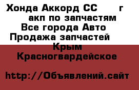 Хонда Аккорд СС7 1994г F20Z1 акп по запчастям - Все города Авто » Продажа запчастей   . Крым,Красногвардейское